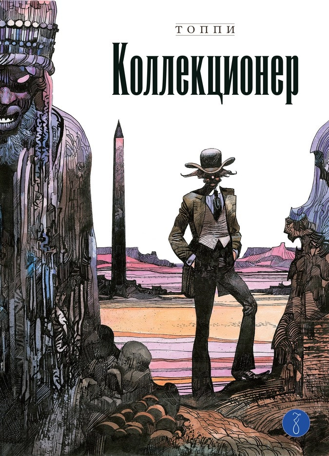 Обложка графического романа Серджо Топпи «Коллекционер»