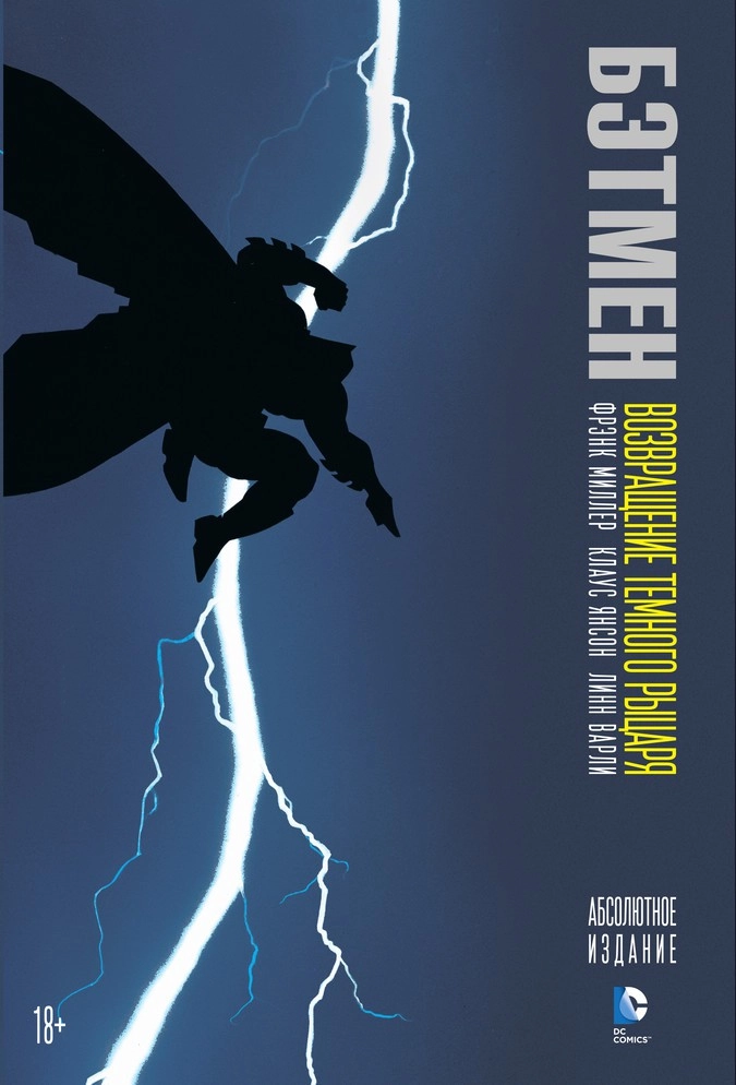 Обложка графического романа Фрэнка Миллера «Бэтмен: Возвращение Тёмного рыцаря»