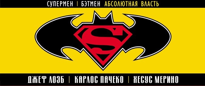 Фрагмент обложки графического романа Джефа Лоэба и Карлоса Пачеко «Супермен / Бэтмен: Абсолютная власть»