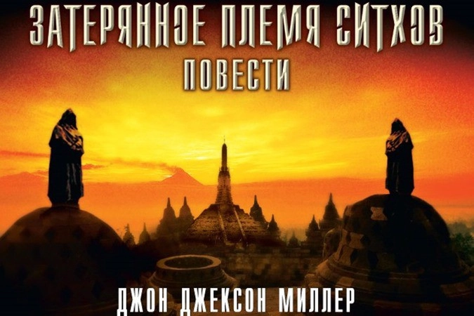 Фрагмент обложки сборника повестей Джона Джексона Миллера «Затерянное племя ситхов»