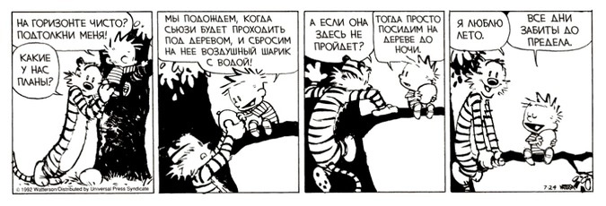 Страница из книги Билла Уоттерсона «Кальвин и Хоббс. Все дни забиты до предела»