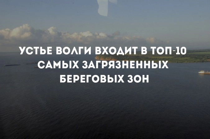 Антропогенное и промышленное воздействие на Волгу такое же колоссальное, как и её размеры.