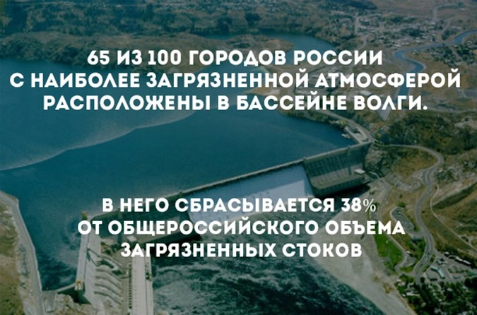 Волга действительно даёт жизнь всей Европейской части России. А мы сливаем в неё свои отходы.
