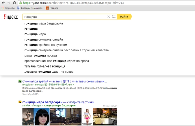 При запросе слова "гонщица" "Яндекс" первым делом выдает варианты с Марой  