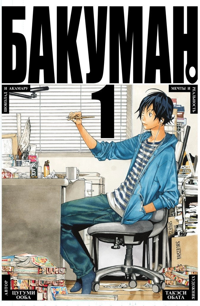 Обложка манги «Бакуман. Книги 1−2»: автор Цугуми Ооба, художник Такэси Обата
