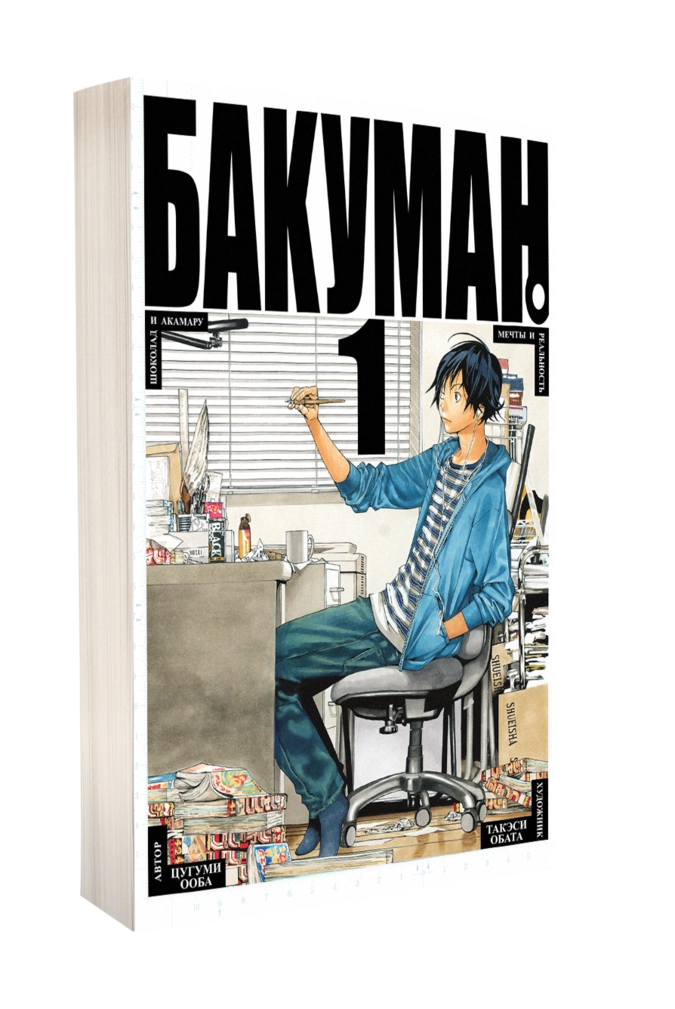 Манга «Бакуман. Книги 1−2»: автор Цугуми Ооба, художник Такэси Обата