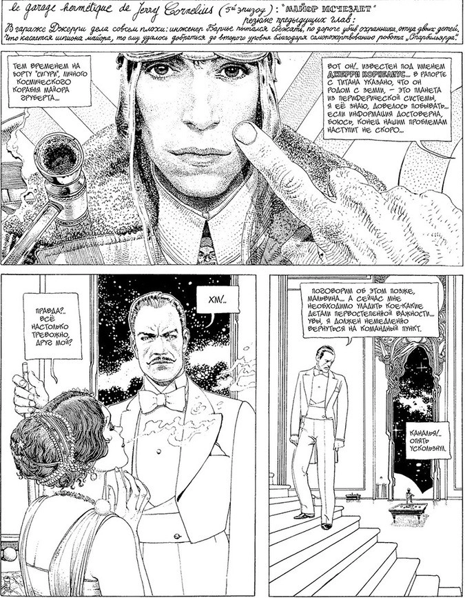 Страница графического романа Мёбиуса «Герметический гараж»