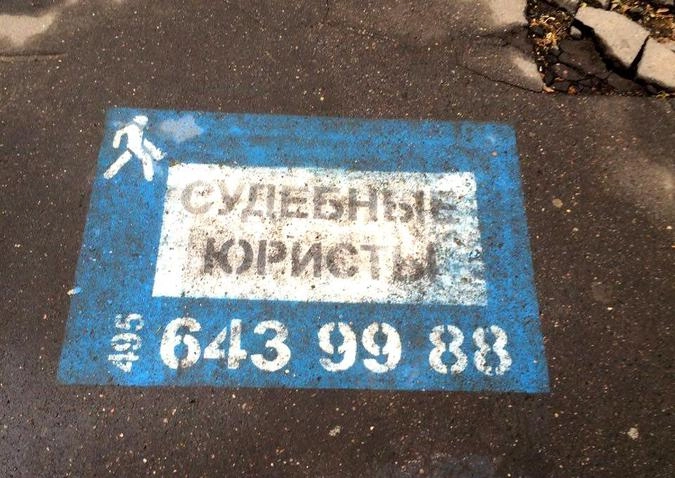 Возле каждого суда можно найти огромное количество объявлений о предоставлении копеечных юридических услуг