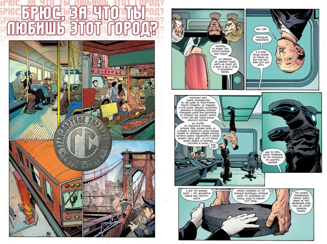 Разворот графического романа Скотта Снайдера и Грега Капулло «Бэтмен. Книга 4: Нулевой год. Тайный город»