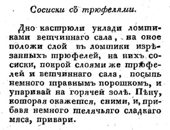 Рецепт из «Поваренного календаря» 1828 года