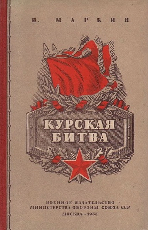 Книга Ильи Маркина «Курская битва», 1953 год. 