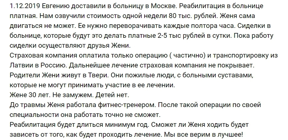 Отрывок из поста Елены про состояние Евгении.