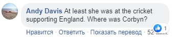 "По крайней мере, на крикете она болела за Англию. А где был Джереми Корбин?"