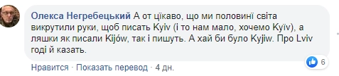 "Любопытно, что мы половине мира выкрутили руки, чтобы писали Kyiv, а поляки как писали Kijow, так и пишут".