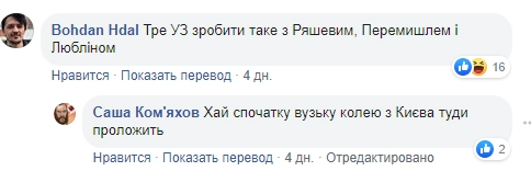 "Требую от Зеленского сделать такую же с Ряшевым, Перемышлем и Люблином. - И пусть узкоколейку туда из Киева проведет".