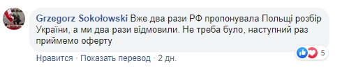 "Уже два раза РФ предлагала Польше раздел Украины, а мы оба раза отказались. Больше не надо, в следующий раз примем предложение".