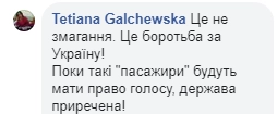 "Это борьба за Украину! Пока такие "пассажиры" будут иметь право голоса, государство обречено!"