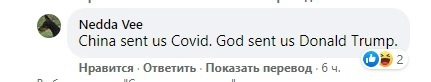"Китай послал нам COVID. Бог послал нам Трампа". "Китай послал нам COVID. Бог послал нам Трампа".