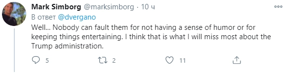 Ну по крайней мере никто не может отказать им в чувстве юмора. Это главное, о чем я буду жалеть после Трампа.