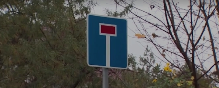 Теперь здесь не проезд, а тупик