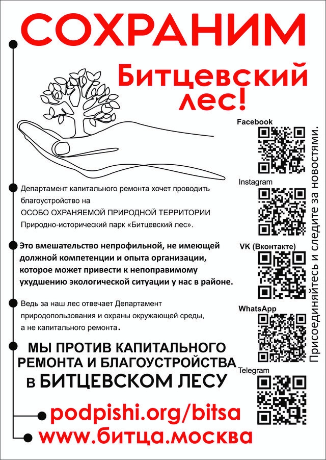Листовка, которую распространяют протестующие против благоустройства Битцевского леса Листовка, которую распространяют протестующие против благоустройства Битцевского леса