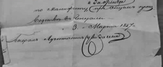 Подпись генерала Сухозанета Подпись генерала Сухозанета