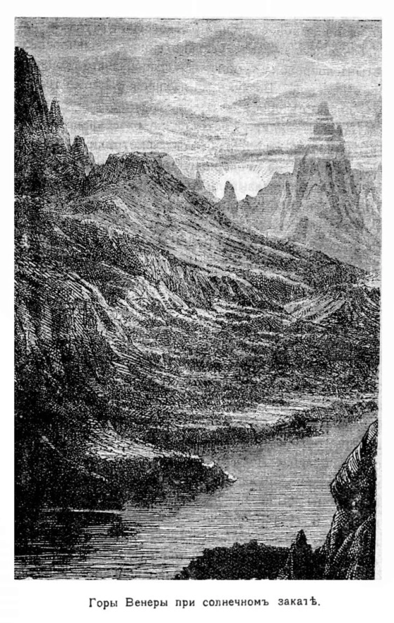 Горы Венеры при солнечном закате. Иллюстрация из книги Б. Красногорского и Д. Святского «Острова эфирного океана» (1914) Горы Венеры при солнечном закате. Иллюстрация из книги Б. Красногорского и Д. Святского «Острова эфирного океана» (1914)