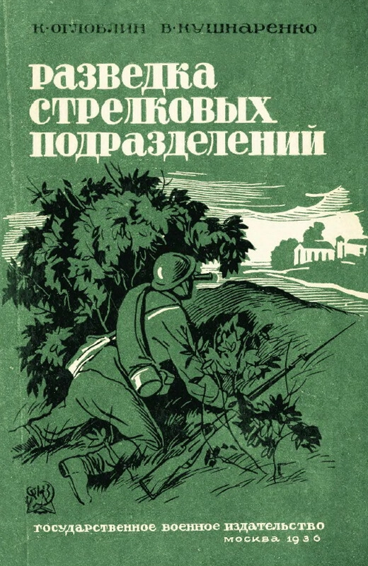 ведке при том же управлении (февраль 1929 — июль 1934). До войны он также написал несколько учебных пособий по разведке для пехоты. Во время войны и после служил в Управлении военно-учебных заведений Красной армии. http://militera.lib.ru ведке при том же управлении (февраль 1929 — июль 1934). До войны он также написал несколько учебных пособий по разведке для пехоты. Во время войны и после служил в Управлении военно-учебных заведений Красной армии. http://militera.lib.ru