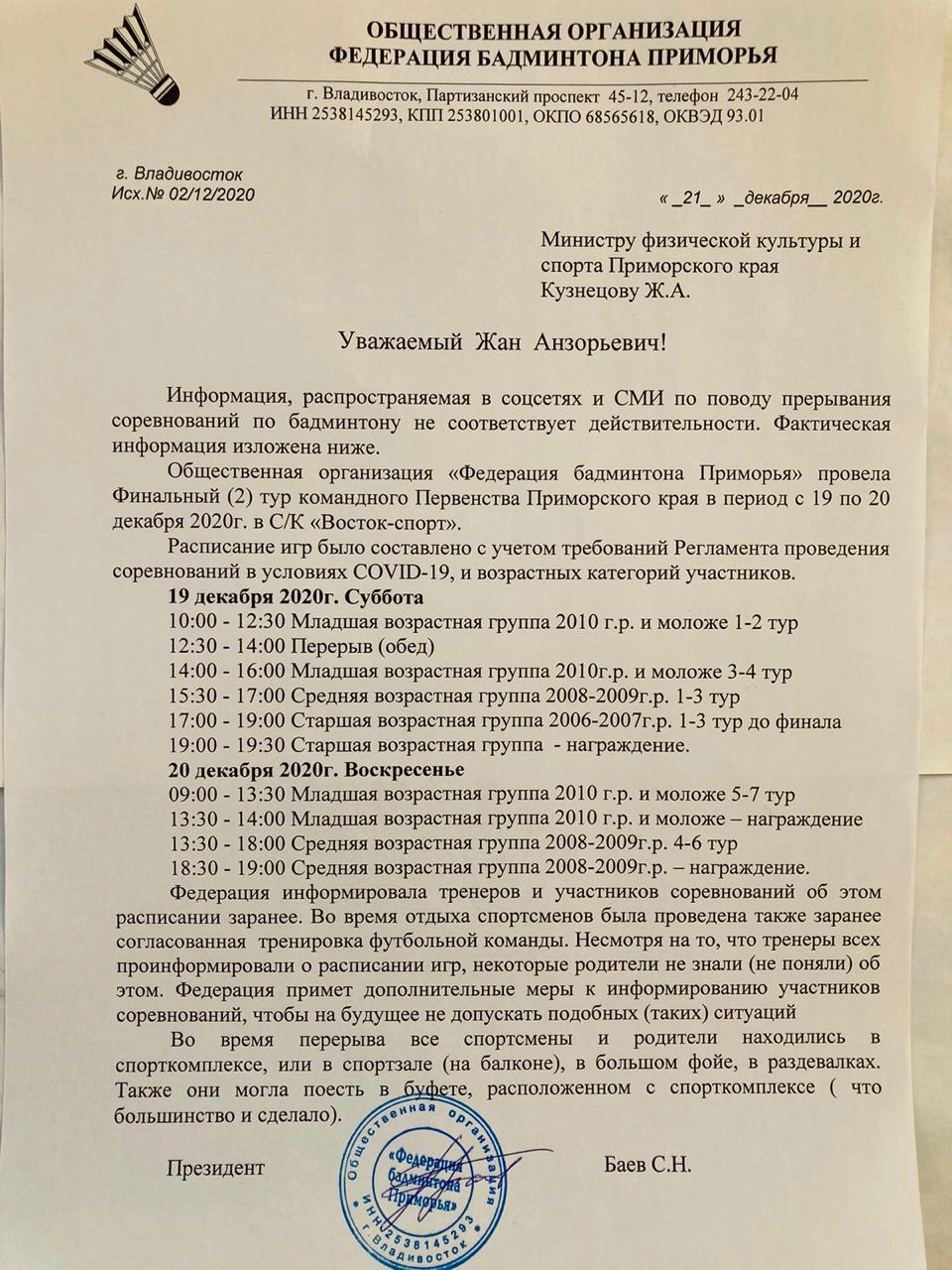 Ответ Федерации бадминтона Приморья Ответ Федерации бадминтона Приморья