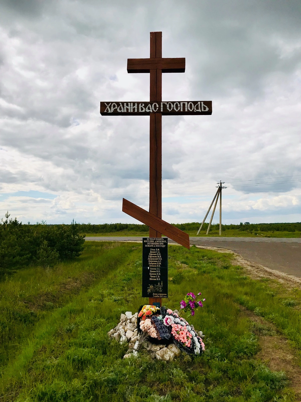 Май 2020 года. На въезде в поселок-призрак установили поклонный крест в память о 12 погибших в огне жителей, двух пожарных и механизатора, опахивавшего почву вокруг селения.