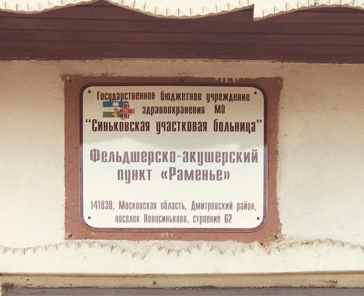 Деревня Раменье, Подмосковье, июль 2020. 