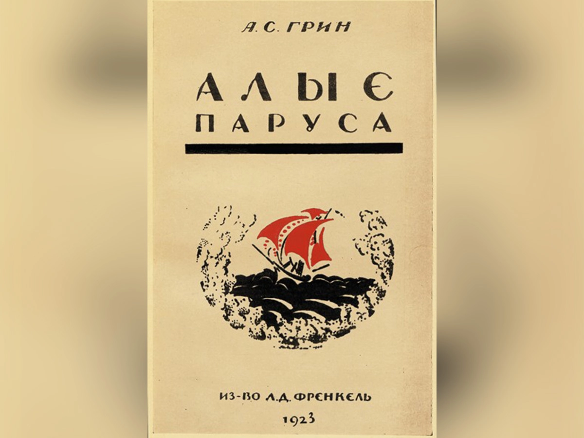 Обложка первого издания повести Александра Грина «Алые паруса». 1923 год.