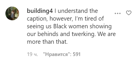 Я согласна с некоторыми вещами в заголовке, но мы должны перестать показывать свои тверкающие ягодицы. Мы выше этого. 