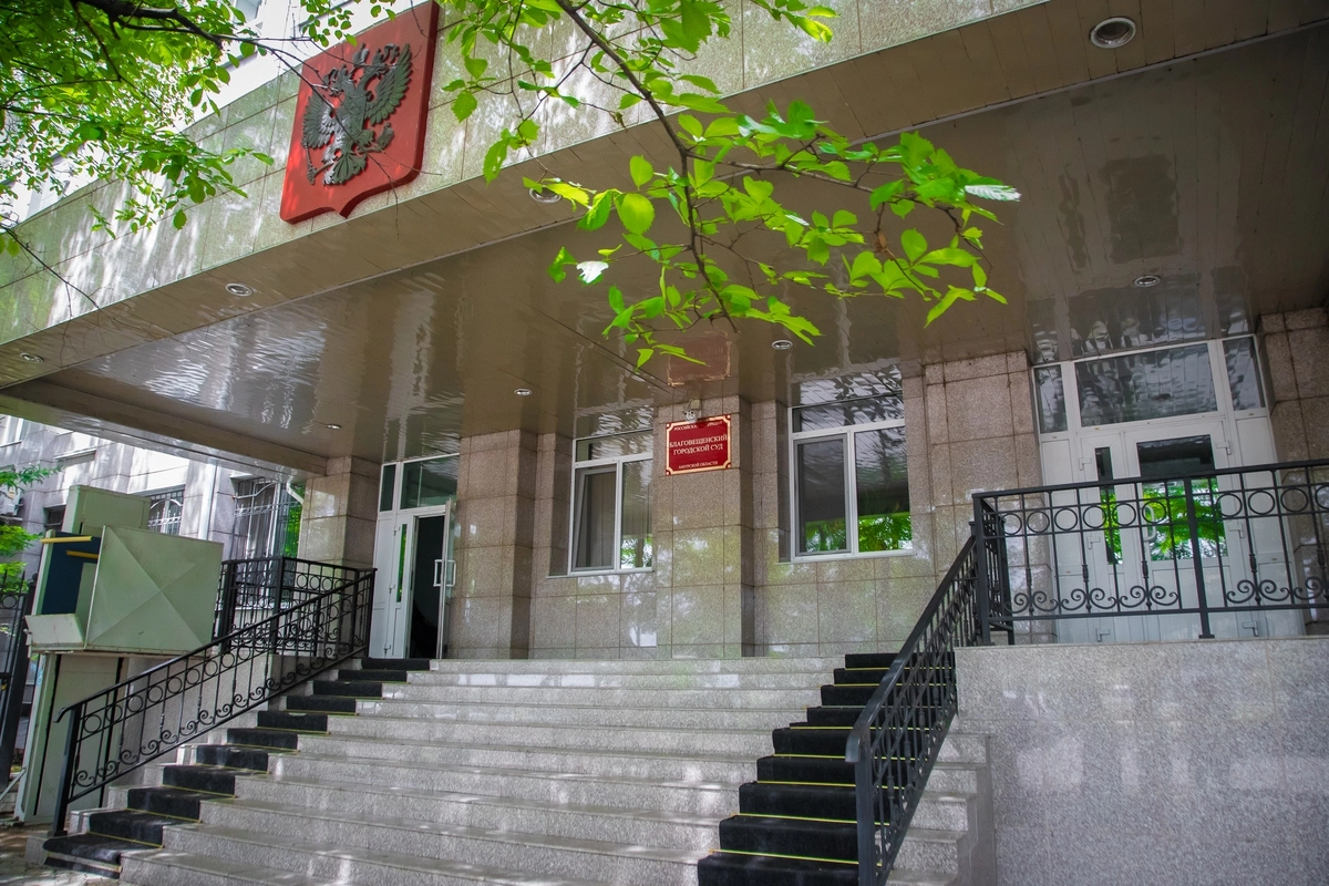 Благовещенский городской суд