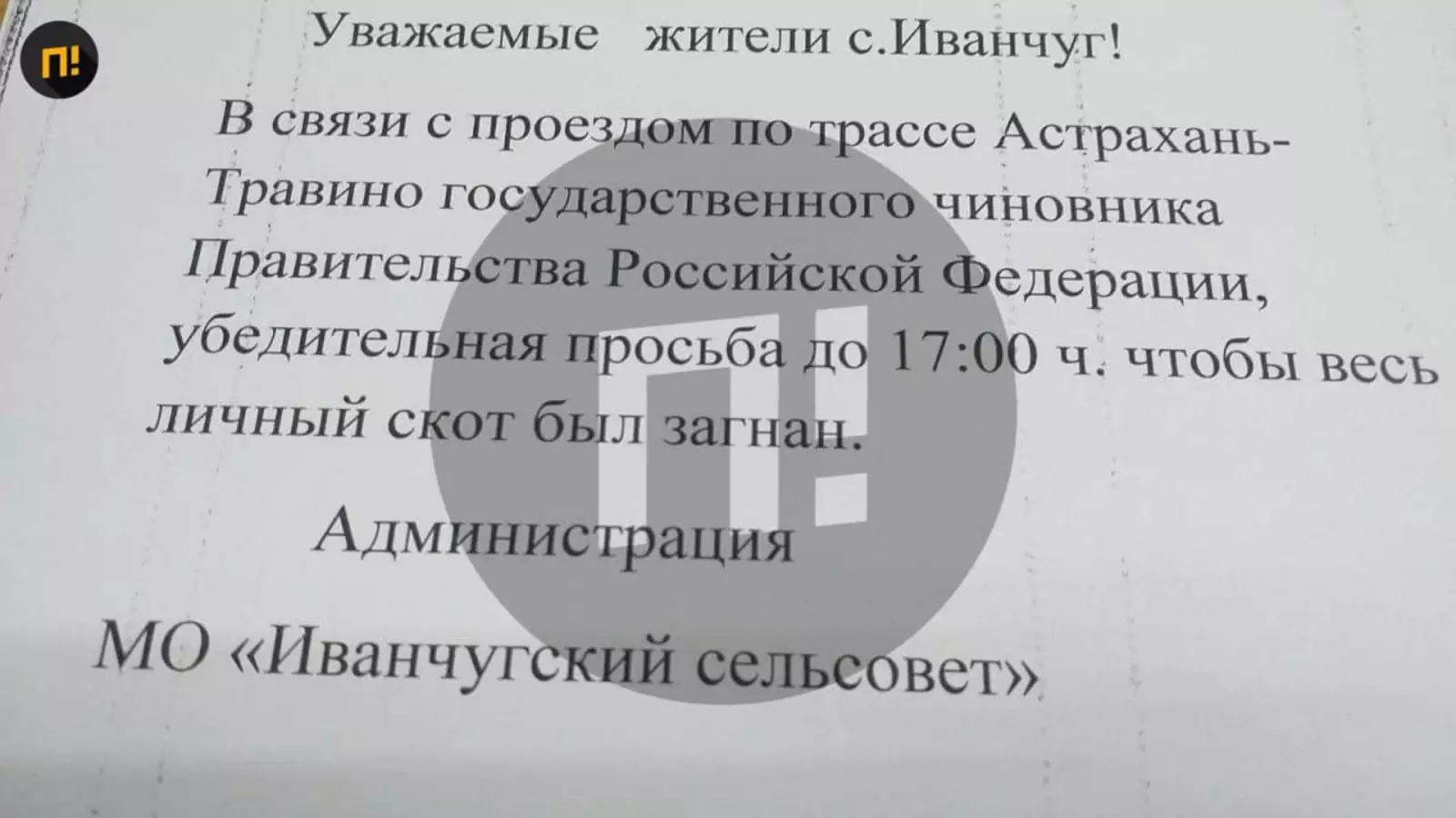 Распоряжение для жителей села Иванчуг Распоряжение для жителей села Иванчуг