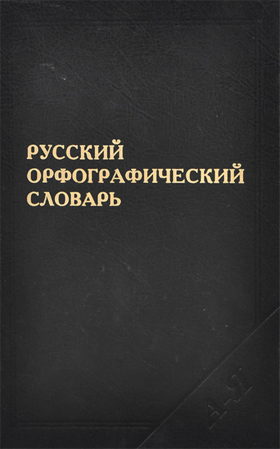 Русский орфографический словарь. Орфографический словарь в в Лопатина 1999. «Русский Орфографический словарь» (Владимир Владимирович Лопатин).. Орфографический словарь Лопатин 2005. Русский Орфографический словарь Лопатина