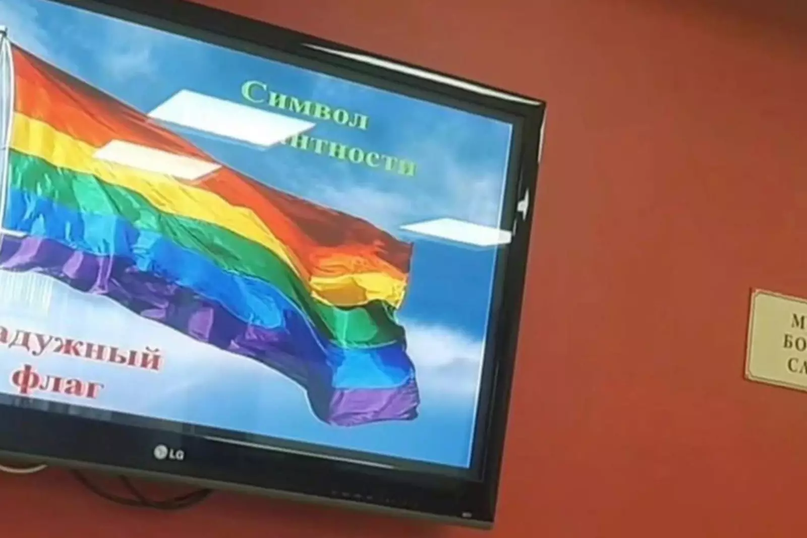 Cлайд с флагом ЛГБТ.