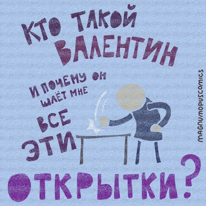 Ох уж этот Валентин