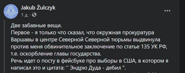 Пост Жульчика после допроса (перевод с польского)