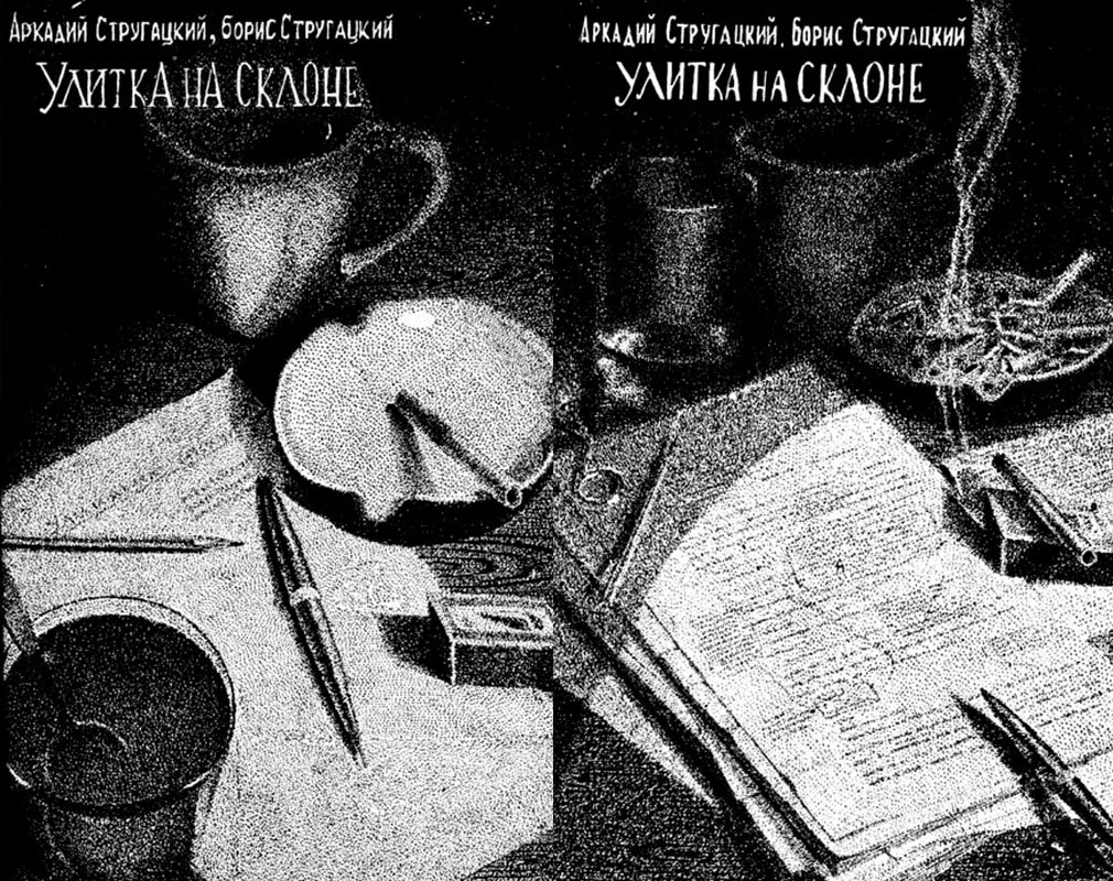 Иллюстрациями Гансовского была оформлена «Улитка на склоне»