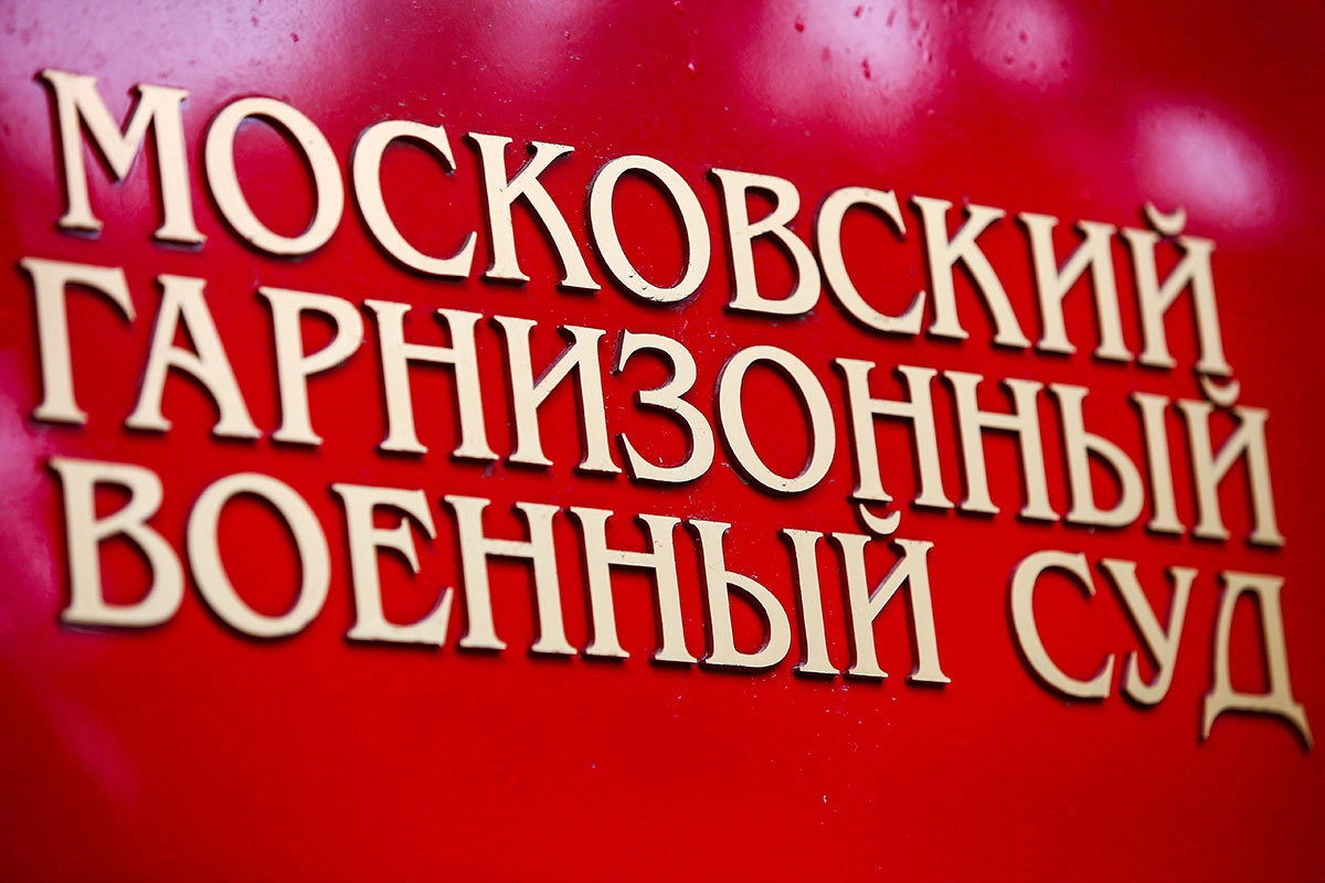 Московский гарнизонный военный суд