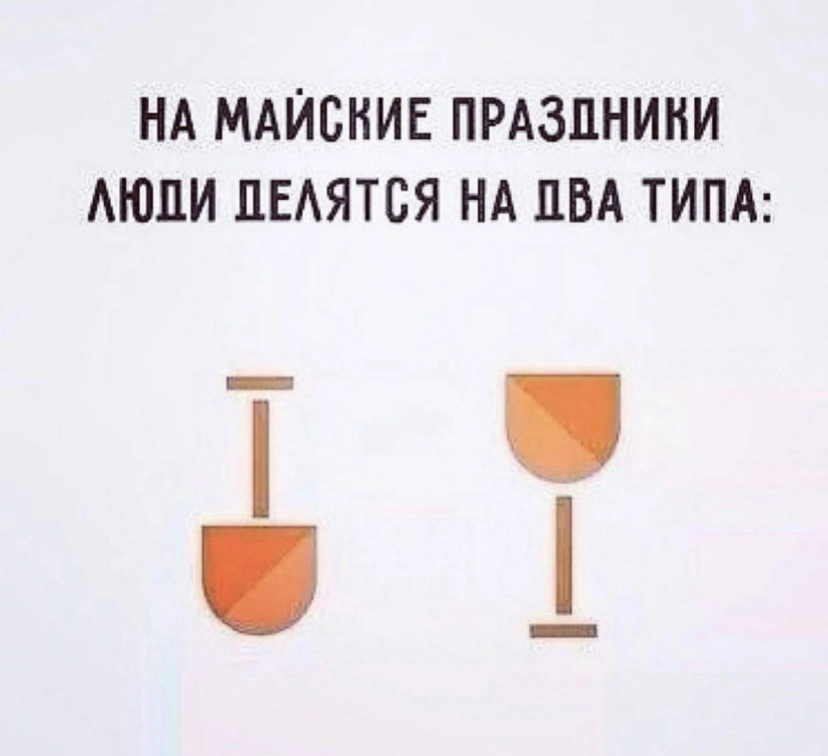 Два типа людей 