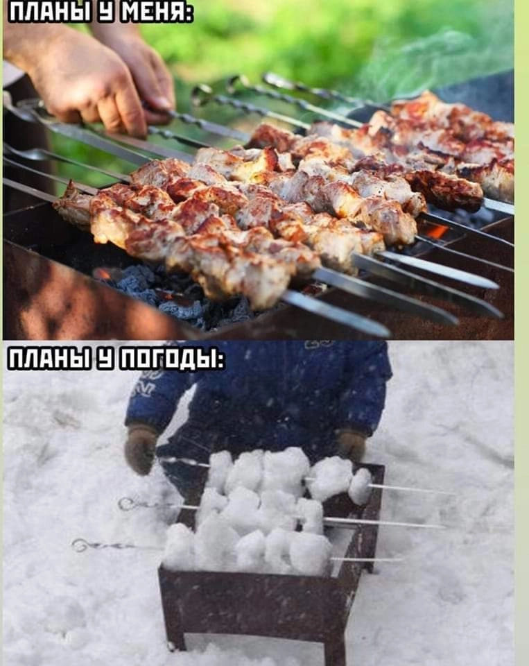 Погода против веселья 