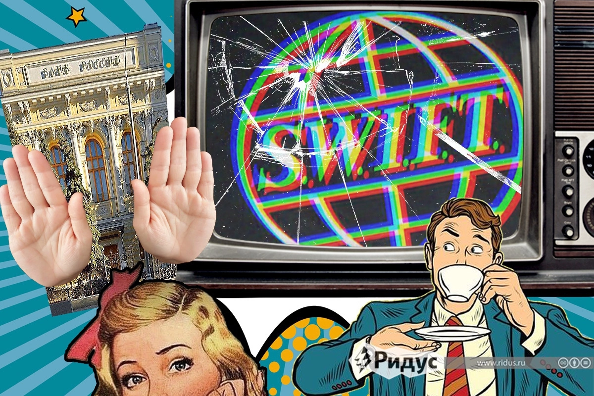 SWIFT © Игорь Ставцев/Коллаж/Ridus.ru