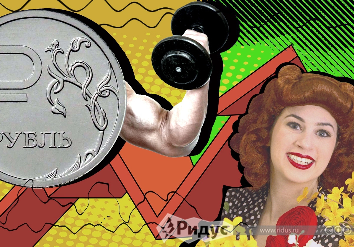 Укреплению рубля рады не все © Оксана Викторова/Коллаж/Ridus.ru Укреплению рубля рады не все © Оксана Викторова/Коллаж/Ridus.ru
