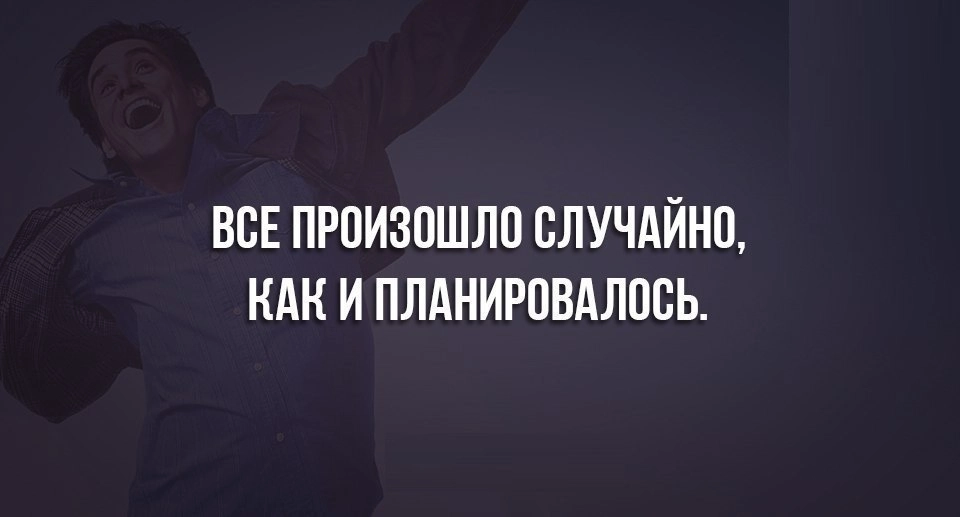 “На все есть причина”. Нет, иногда вещи, которые с вами случаются, это результат вашего неправильного выбора. 