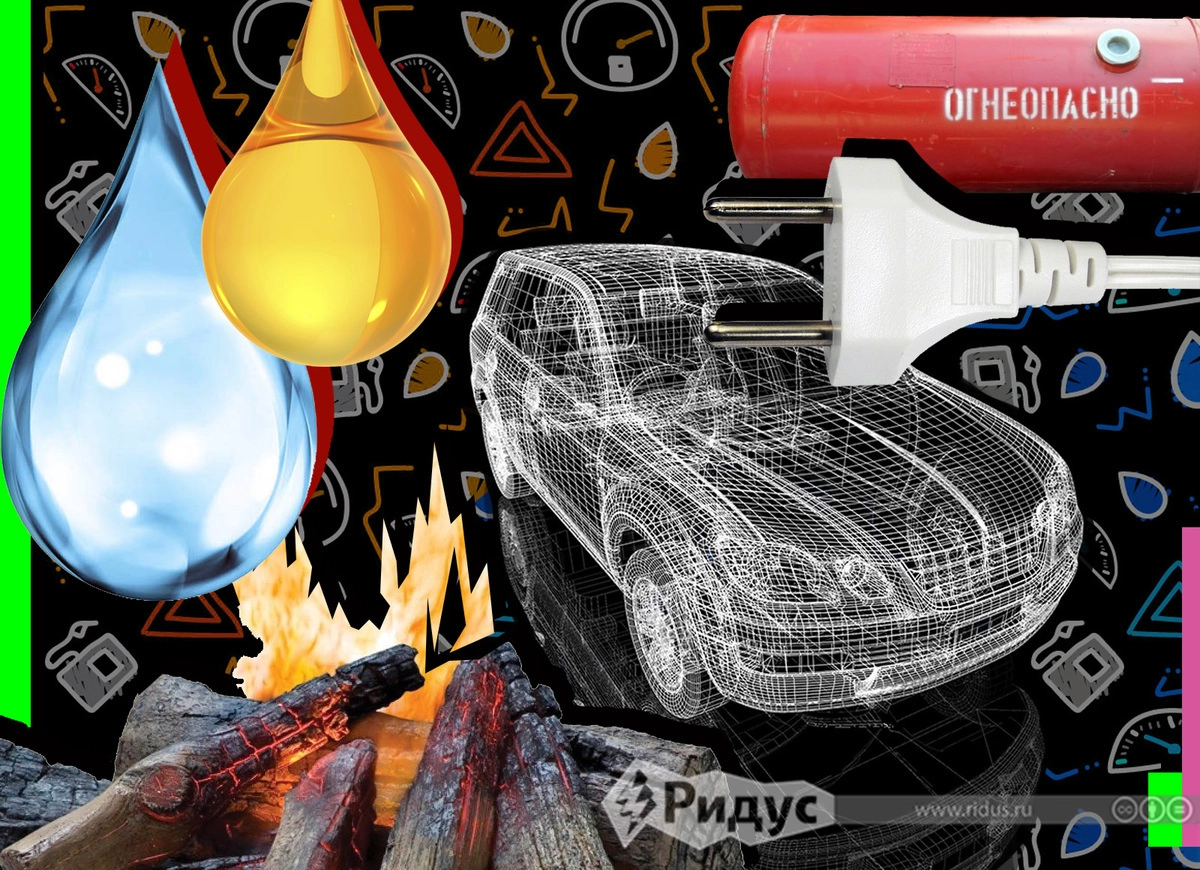 Альтернативное топливо © Оксана Викторова/Коллаж/Ridus Альтернативное топливо © Оксана Викторова/Коллаж/Ridus