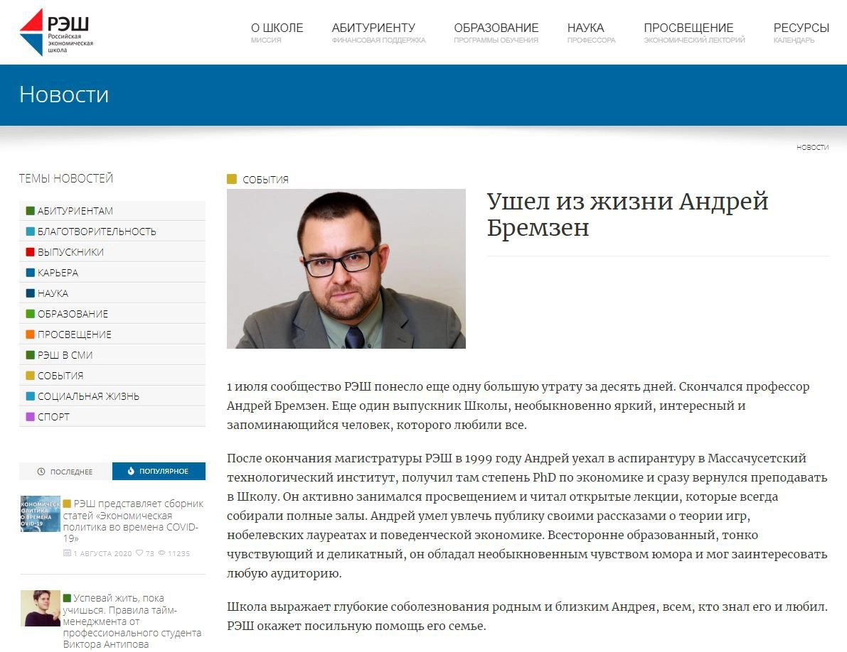 Сообщение о смерти Андрея Бремзена на сайте Российской экономической школы