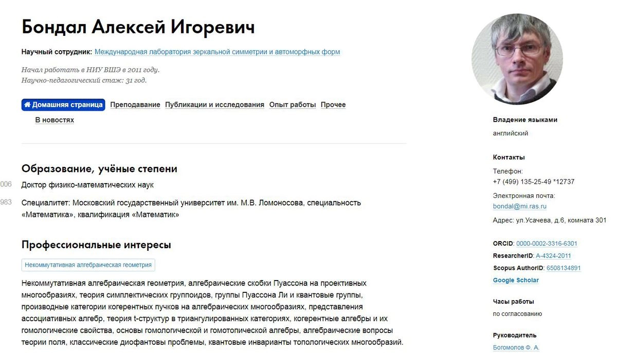 Страница Алексея Бондала на сайте Высшей школы экономики