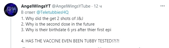 А вакцину вообще проверяли на телепузиках когда-нибудь?!